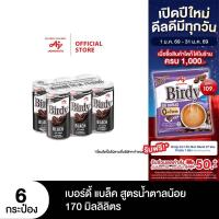 ราคา เบอร์ดี้ แบล็ค สูตรน้ำตาลน้อย 170 มล. ชุด 6 กระป๋อง (19361592820)