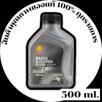 ราคา น้ำมันเบรคและคลัทช์ เชลล์ Shell Brake and Clutch Fluid DOT4 ขนาด 0.5L (23674806489)