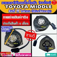 ราคา (ของใหม่) ขายดี! มอเตอร์พัดลม TOYOTA MIDDLE Corolla AE101,EE100,EE101,AE110,AE111,Corona ST190,AT190,Exior,Soluna,Civic’ (5350213427)
