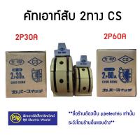 ราคา **ราคาต่อตัว** คัทเอาท์สับ 2 ทาง 2P 30A, 2P 60A, แอมป์ ทรงหลังเต่า CS สะพานไฟ ทรงหลังเต่า (41826747344)