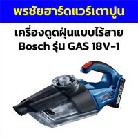 ราคา เครื่องดูดฝุ่นแบบไร้สาย Bosch รุ่น GAS18V-1 (18993014841)