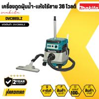 ราคา MAKITA เครื่องดูดฝุ่นน้ำ-แห้งไร้สาย 36 โวลต์ รุ่น DVC865LZ (27056558508)