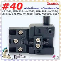ราคา (#40) Makita เทียบ สวิทช์ แท่นตัดเลื่อยองศา สกัดคอนกรีต รุ่น LS1040 , HM1302 , HM1303 , HM1305 , HM1306 , 2414B , 241... (19491528062)