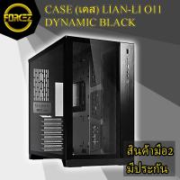 ราคา ส่งเร็ว CASE (เคส) LIAN-LI O11 DYNAMIC BLACK (PC-O11DX) (4157746780)