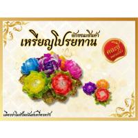 ราคา เหรียญโปรยทานดอกบัวหลวง คละสี(ไม่ใส่เหรียญ) (42769020200)