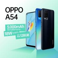ราคา Oppo A54(Ram4/128GB) (Ram6/128GB) เครื่องใหม่ศูนย์แท้ เคลียสตอค ประกันร้าน 1 เดือน (11565182257)