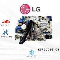 ราคา แผงวงจรคอยล์เย็น LG รหัส EBR85699401 แผงบอร์ดแอร์ เมนบอร์ด คอยล์เย็น อะไหล่แอร์ แอลจี ของแท้ 100% เบิกศูนย์ (27416561965)