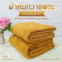 ราคา ผ้าห่มพระสงฆ์ ถวายพระ ผ้าห่มนาโน หนา ผืนใหญ่ 4ฟุต(50x80นิ้ว)และ5 ฟุต(60x80นิ้ว)(พร้อมส่ง) ราคา/ผืน (27209866930)