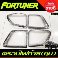 ราคา ครอบไฟท้าย ชุปโครเมี่ยม 4 ชิ้น โตโยต้า ฟอร์จูนเนอร์ Toyota Fortuner 2009 2010 A (15765651976)