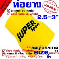 ราคา ท่อยาง ท่อยางซิลิโคนเทอร์โบอินเตอร์ (((ท่อทด สีเหลือง 2.5-3.0 นิ้ว ))) (5426134859)
