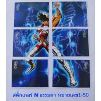 ราคา สติ๊กเกอร์​เซนต์เซ​ย์ย่า ธรรมดา​ หมายเลข 001-050 โอเดนย่า (15296112374)