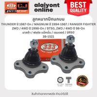 ราคา 333 ลูกหมากปีกนกบน MAZDA / FORD / THUNDER ปี 1987-On / MAGNUM ปี 1994-1987 / RANGER FIGHTER 2WD / 4WD ปี 1998-On / BT... (19385714958)