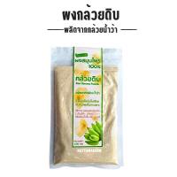 ราคา ผงกล้วยดิบ 100g Raw Banana Powder ผลิตจากกล้วยน้ำว้า ลดไขมันในเลือด รักษาแผลในกระเพาะ (24784868922)