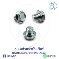 ราคา UB017 **อะไหล่แท้** นอตถ่ายน้ำมันเกียร์ TOYOTA TIGER D4D,VIGO,REVO,FORTUNER,COROLLA AE101/MITSUBISHI PAJERO/ISUZU D-MAX (4311730902)