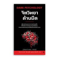 ราคา จิตวิทยาสายดาร์ก-Dark Psychology (27572002710)