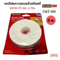 ราคา SCOTCHเทปโฟม3M สก๊อตช์ CAT110 21 มม.X 5 เมตร (1437384802)