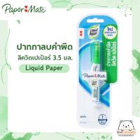 ราคา ปากกาลบคำผิด ลิควิดเปเป้อร์ 3.5 มล. Liquid Paper (1 ด้าม) (10686332852)