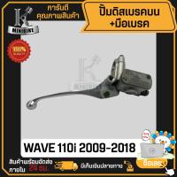 ราคา ปั้มดิสเบรคบน + มือเบรค ปั้มดิสเบรคบน HONDA WAVE110i / ฮอนด้า เวฟ110ไอ (7648262581)