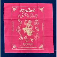 ราคา ผ้ายันต์ปราบไพรี สรงน้ำราชาโชค พญาชิงชัย องจตุคามรามเทพ (25180935934)