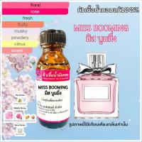 ราคา หัวเชื้อน้ำหอม 100% กลิ่น มิสบูมมิ่ง MISS BOOMING 30ml. (15135188641)