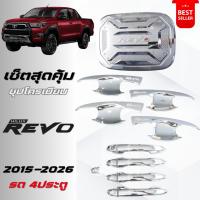 ราคา REVO เบ้าประตู ครอบมือจับประตู ครอบฝาถังน้ำมัน รีโว้ 2015-2026 รถ4ประตู รถ2ประตู ชุปโครเมียม (26586520829)