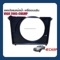 ราคา แผงบังลมหม้อน้ำ พลาสติก รถยนต์ รุ่น TOYOTA VIGO 2005-CHAMP เครื่องยนต์ เบนซิน (51051465691)