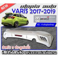ราคา สเกิร์ตหลัง YARIS 2017-2019 ลิ้นหลังพร้อมปลายท่อและไฟเบรค ทรง DRIVE68 พลาสติก ABS งานดิบ ไม่ทำสี (สำหรับ5ประตูเท่านั้น) (4579572659)