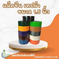 ราคา แล็คซีน เทปผ้า ขนาด 1.5 นิ้ว (23020352302)