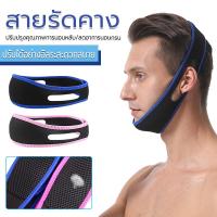 ราคา เข็มขัดรัดคางหน้าเรียวยกกระชับใบหน้า สายรัดคาง เข็มขัดปรับหน้าเรียว ช่วยลดการนอนกรน (41301093048)