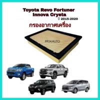 ราคา ไส้กรองอากาศ กรองอากาศเครื่อง Toyota Revo Fortuner Innova Crysta โตโยต้า รีโว่ ฟอร์จูนเนอร์ ปี 2015-2020 (7957934294)