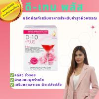 ราคา ดี-เท็นพลัส(D-10Plus) เครื่องดื่มบำรุงผิวพรรณสูตรเข้มข้น (27818309440)