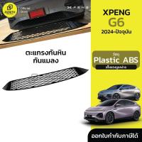 ราคา ตะแกรงกันแมลง ตาข่ายกันแมลง กันหิน กันใบไม้ และสิ่งสกปรกด้านหน้ารถ Xpeng G6 (28417745474)