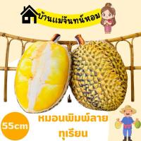 ราคา หมอนพิมพ์ลายทุเรียนหมอนทอง ขนาด55cm หมอนอิงทุเรียนใบใหญ่ (25030541261)