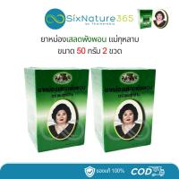 ราคา ยาหม่องเสลดพังพอน แม่กุหลาบ ห้าม้าเภสัช 50 กรัม - 2 ขวด (26200296309)