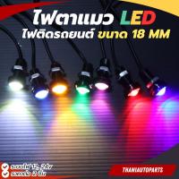 ราคา (ราคาต่อ 2 ชิ้น) ไฟตาแมว LED ไฟติดรถยนต์ ขนาด 18mm. มีระบบไฟ 12v และ 24v (45701509129)