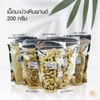ราคา เม็ดมะม่วง เม็ดมะม่วงหิมพานต์ เม็ดมะม่วงป่น เม็ดมะม่วงซีก แบบดิบ เมล็ดมะม่วง แบ่ง 200 กรัม (8820208582)