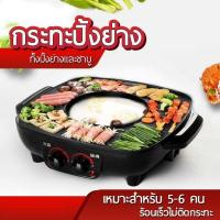 ราคา กระทะปิ้งย่างพร้อมหม้อชาบู 2in1 ปิ้งย่าง หม้อกระทะปิ้งย่างไฟฟ้า กระทะปิ้งย่าง หม้อชาบู หม้อสุกี้ เตาปิ้งย่างอเนกประสงค์ (5735276787)