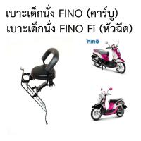ราคา BOO เบาะเด็ก เบาะนั่งเด็ก FINO FINO Fi YAMAHA (27675500903)