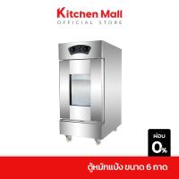 ราคา KItchenMall ตู้พักแป้ง ตู้หมักแป้ง ชั้นวอร์มแป้ง ขนาด 6 ถาด (ผ่อน 0%) (17916176406)