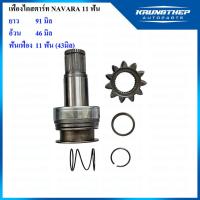 ราคา เฟืองไดสตาร์ท เฟืองสตาร์ท NISSAN NAVARA 11ฟันเฟือง (23573564360)