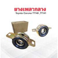 ราคา ยางเพลากลาง Toyota Corona TT140-141 37230-24010 Besco ปี82 ตุ๊กตาเพลากลาง (6013727448)