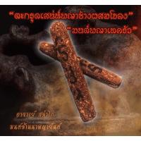 ราคา ตะกรุดเสน่ห์พญาช้างผสมโขลง (20334267777)