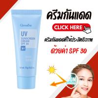 ราคา ครีมกันแดด กิฟฟารีน SPF 30 GIFFARINE UV Sunscreen Cream ครีมกันแดดกิฟฟารีน ยูวี ซันสกรีน ครีม เอสพีเอฟ 30 (24780931399)