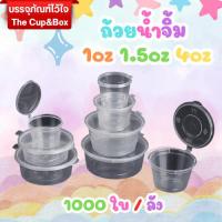 ราคา [ยกลัง] ถ้วยน้ำจิ้มพลาสติกฝาติด PP ไม่หกเลอะ ขนาด 1oz/1.5oz/4oz ถ้วยใส่น้ำจิ้มใช้แล้วทิ้ง (42775754251)