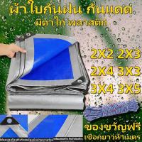 ราคา ผ้าใบกันแดด กันฝน PE (มีตาไก่) ผ้าเต้น คลุมรถ อเนกประสงค์ ขนาด 2x2 2x3 2x4 3x3 3x4 3x5 เมตร ฟรีเชือกยาวห้าเมตร (25316196588)