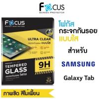 ราคา Focus ฟิล์มกระจก Samsung Tab S11/S10 Fe/A11/S10 Plus/S10 Fe Plus/S9 Fe/S9 Fe Plus/S9/S9+/A9/A9 Plus/S8/S6 Lite/A7 Lite (9460215387)
