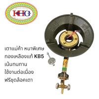 ราคา HIGAS เตาแม่ค้า หนาพิเศษ KB5 ทองเหลืองแท้ ทนทาน (43866100315)