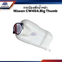 ราคา กระป๋องพักน้ำ / หม้อพักน้ำ + ฝา Nissan CW454,Big Thumb (11111718458)