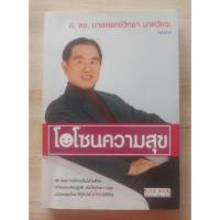 ราคา โอโซนความสุข ศ.ดร.นายแพทย์วิทยา นาควัชระ จิตแพทย์ (44310724851)