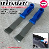 ราคา พร้อมส่งเหล็กขูดโลหะ เหล็กขูดปะเก็น เหล็กขูดยาง ขูดคราบกาว ที่ขูดเหล็กคาร์บอน เหล็กขูด ราคา/1ชิ้น (21039855081)